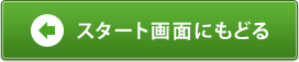 スタート画面にもどる