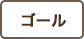 ゴール