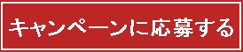 キャンペーンに応募する